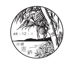恩納郵便局の風景印