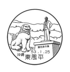 東風平郵便局の風景印