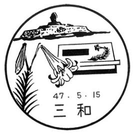 三和郵便局の風景印