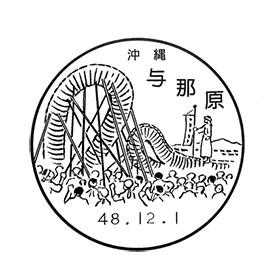 与那原郵便局の風景印
