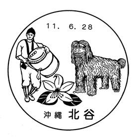 北谷郵便局の風景印 - 日本郵便