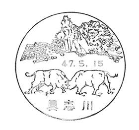 具志川郵便局の風景印