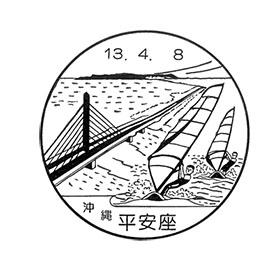 平安座郵便局の風景印 - 日本郵便