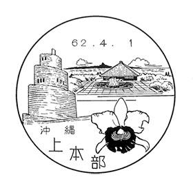 上本部郵便局の風景印 - 日本郵便