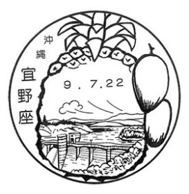 宜野座郵便局の風景印 - 日本郵便