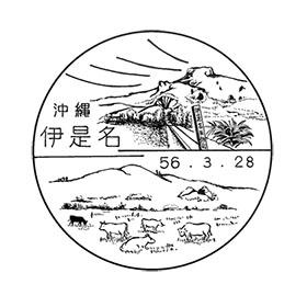 伊是名郵便局の風景印