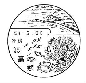 渡嘉敷郵便局の風景印