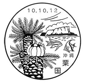 粟国郵便局の風景印