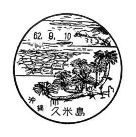 久米島郵便局の風景印