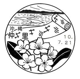仲里郵便局の風景印