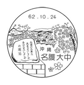 名護大中郵便局の風景印