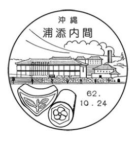 浦添内間郵便局の風景印 - 日本郵便