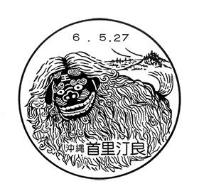 首里汀良郵便局の風景印 - 日本郵便