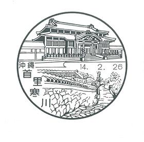 首里寒川郵便局の風景印