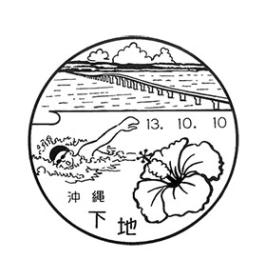 下地郵便局の風景印