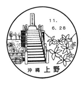ご確認用＊航空書簡 様式改定 飛天50円 初日印 風景印 スタンプ 昭和50年 郵便局の記念スタンプ