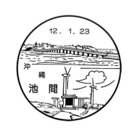 池間郵便局の風景印