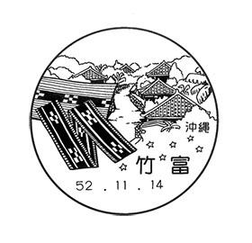 竹富郵便局の風景印