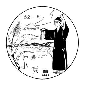 小浜島郵便局の風景印