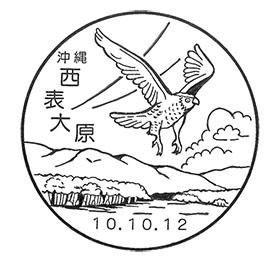 西表大原郵便局の風景印 - 日本郵便