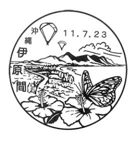 伊原間郵便局の風景印