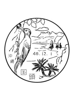国頭郵便局の風景印