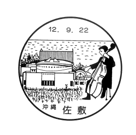 佐敷郵便局の風景印