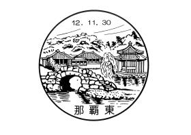 那覇東郵便局の風景印