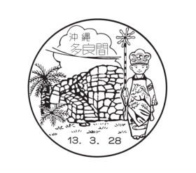 多良間郵便局の風景印