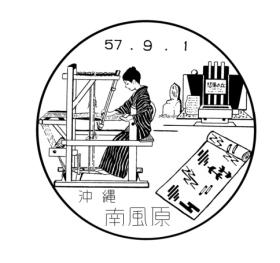 南風原郵便局の風景印
