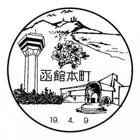 函館本町郵便局の風景印