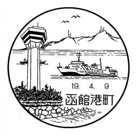 函館港町郵便局の風景印