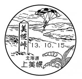 上美幌郵便局の風景印
