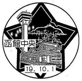 函館中央郵便局の風景印