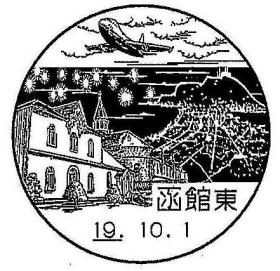 函館東郵便局の風景印