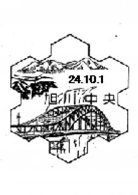 旭川中央郵便局（旧旭川支店）の風景印