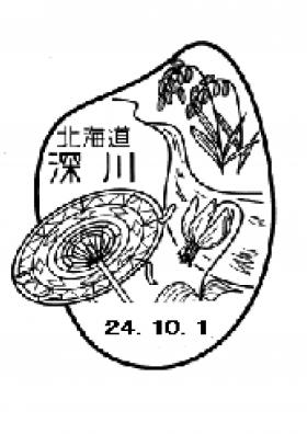 深川郵便局（旧北海道深川支店）の風景印