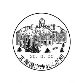 北海道庁赤れんが前郵便局の風景印
