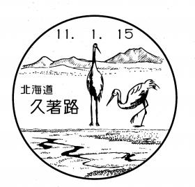 久著路郵便局の風景印