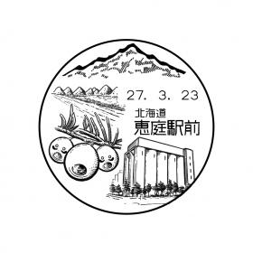 恵庭駅前郵便局の風景印