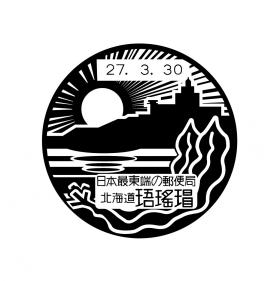 珸瑤瑁郵便局の風景印