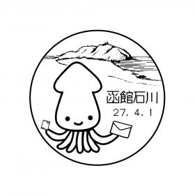 函館石川郵便局の風景印