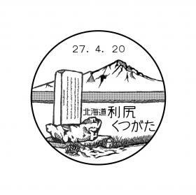 利尻くつがた郵便局の風景印