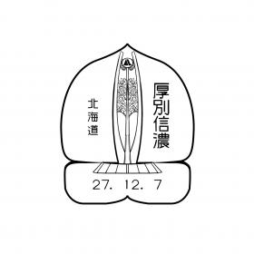 厚別信濃郵便局の風景印