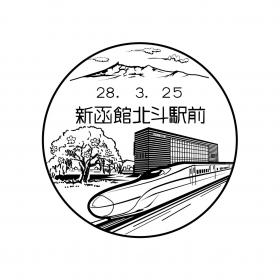 新函館北斗駅前郵便局（旧大野駅前郵便局）の風景印