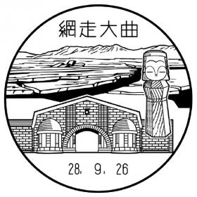 網走大曲郵便局の風景印