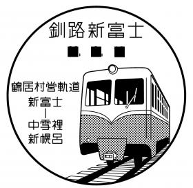 釧路新富士郵便局の風景印