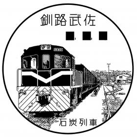 釧路武佐郵便局の風景印