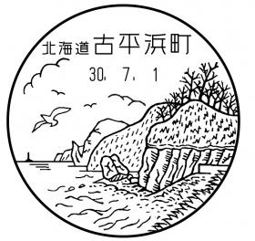 古平浜町郵便局の風景印