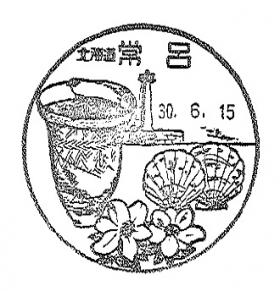 常呂郵便局の風景印